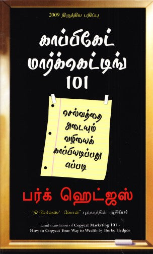 copycat-marketing-101-tamil