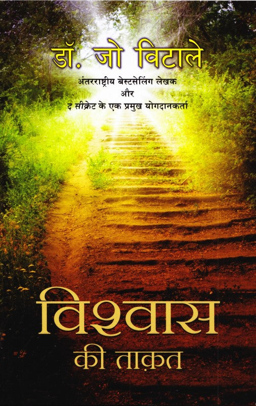 vishwas-ki-taquat-hindi