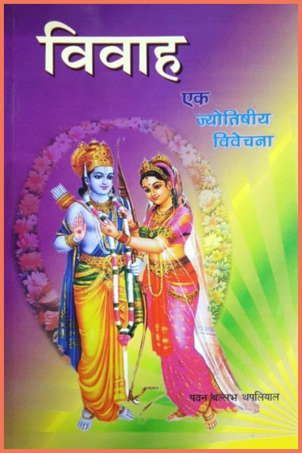 vivah-ek-jyotishiya-vivechna