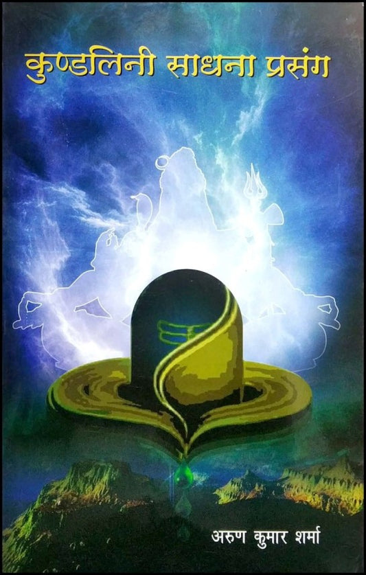 kundalini-sadhna-prasang