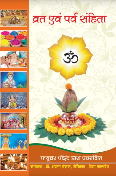 vrat-evam-parv-sanhita-hindi