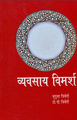 vyavsay-vimarsh-hindi