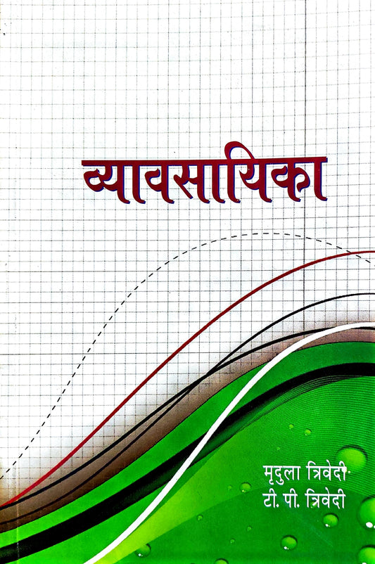 vyavsayika-hindi