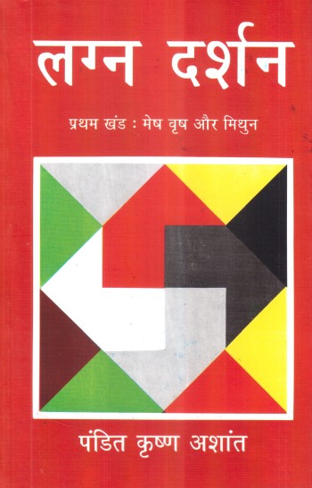 lagna-darshan-vol-1-mesh-vrish-aur-mithun