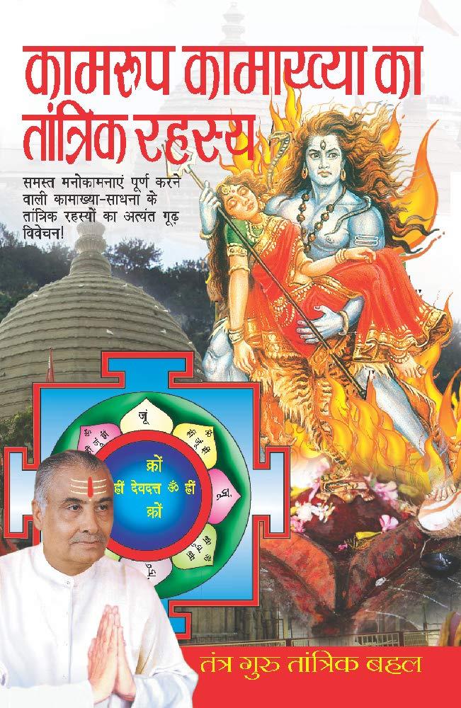 Kamru Kamakhya ka Tantrik Rahasya [Hindi]