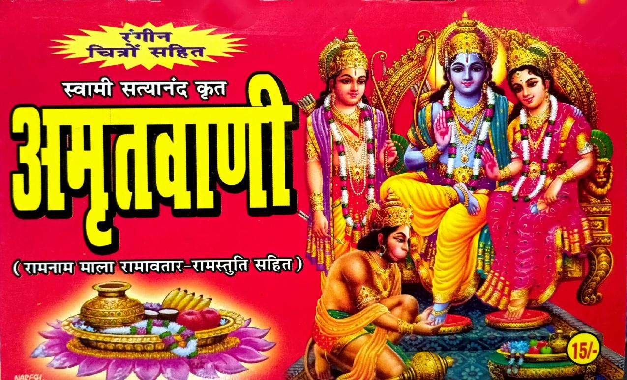 Swami Satyanand Krit Amrit Vani: Ram Nam Mala, Ram Avatar Stuti Sahit [Hindi]