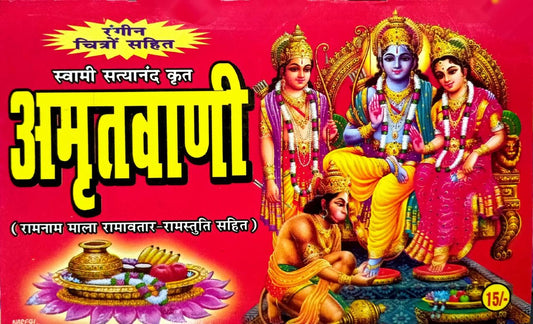 Swami Satyanand Krit Amrit Vani: Ram Nam Mala, Ram Avatar Stuti Sahit [Hindi]