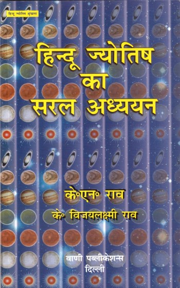 hindu-jyotish-ka-saral-addhyan-hindi