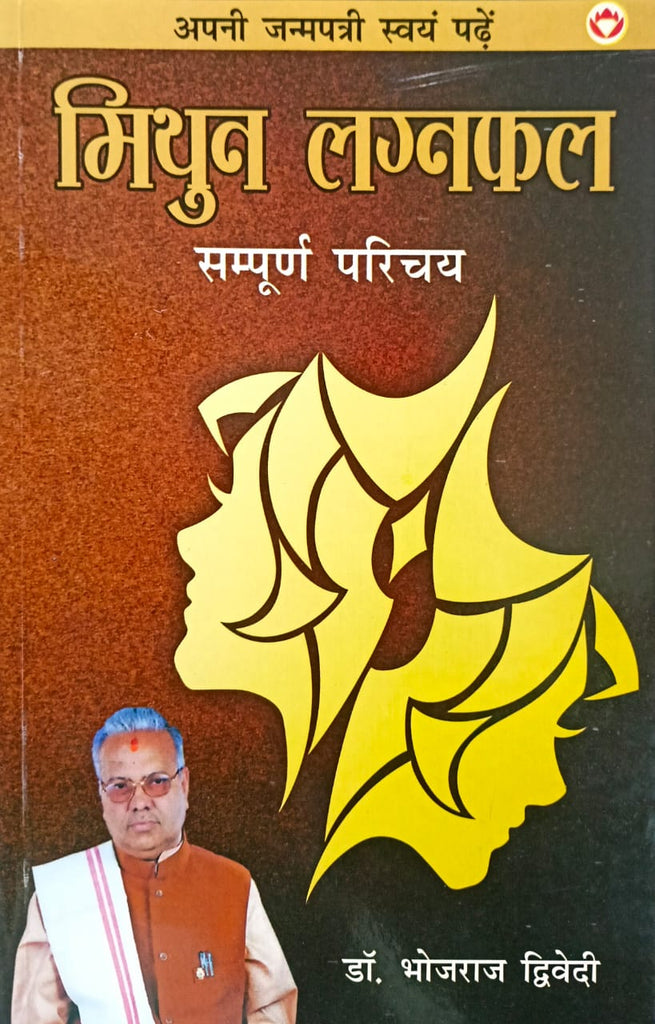 Mithun Lagna Phal - Sampurna Parichaya [Hindi]