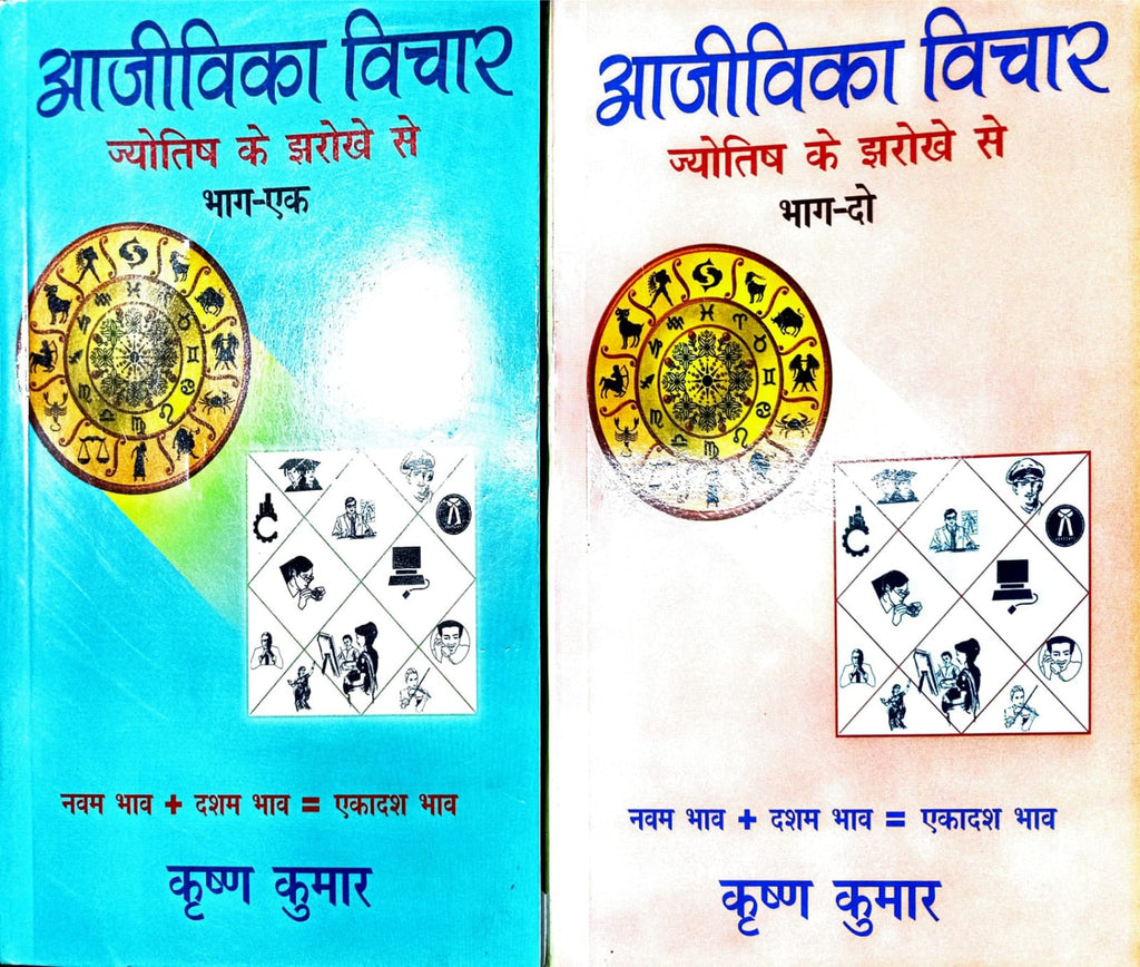 Aajivika Vichar (2 Volume set) [Hindi]