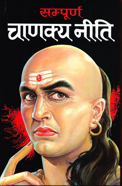 sampurna-chanakya-neeti-hindi