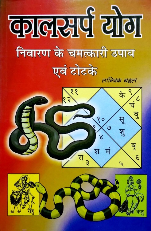 kaalsarp-yog-nivaran-ke-chamatkaari-upaya