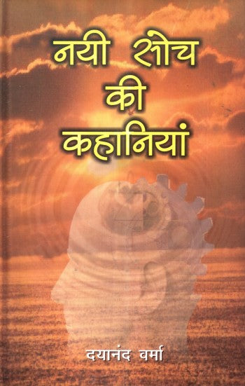 nai-soch-ki-kahaniyan