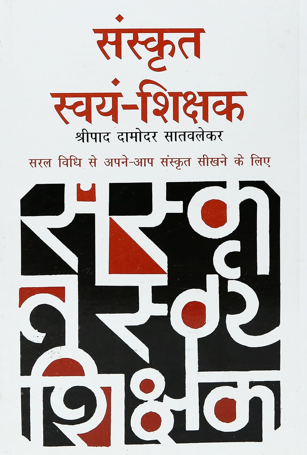 Sanskrit Swayam Shikshak [Hindi]