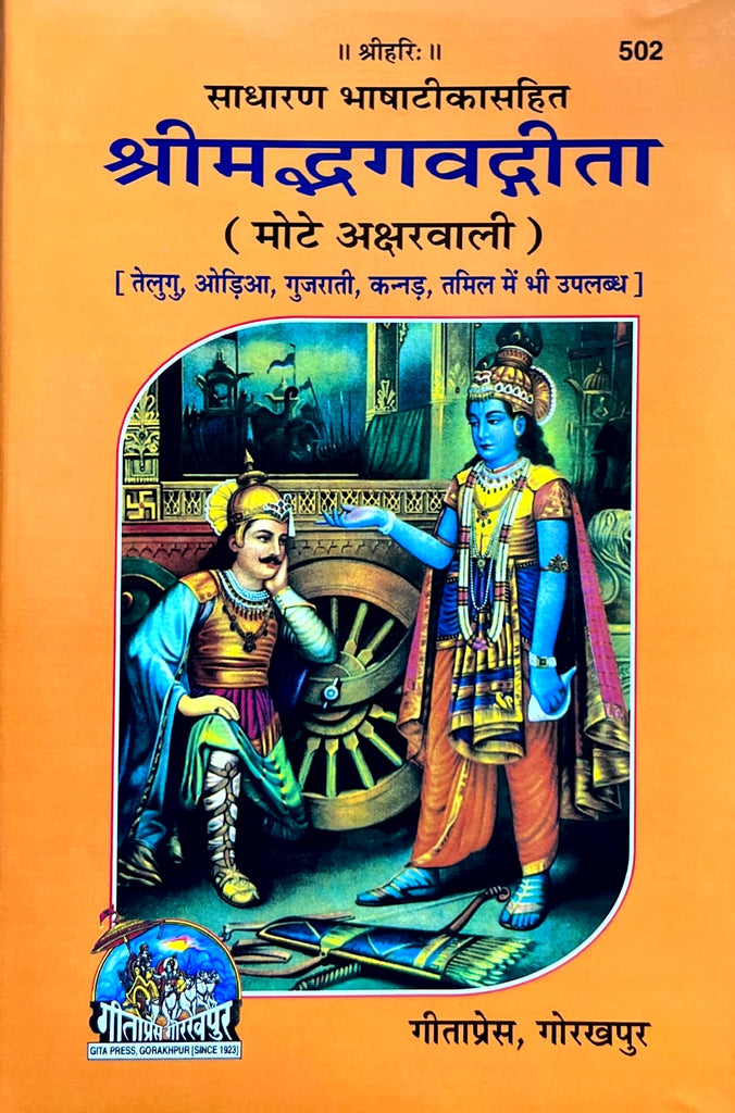 Shrimad Bhagwav Geeta (Mote Akshar Wali) (502) [Sanskrit Hindi]
