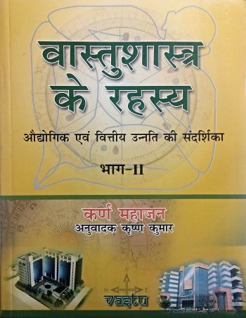 vastu-shastra-ke-rahasya-part-2-hindi