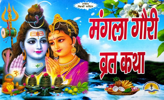Mangal Gauri Vrat Katha (45R) [Hindi]