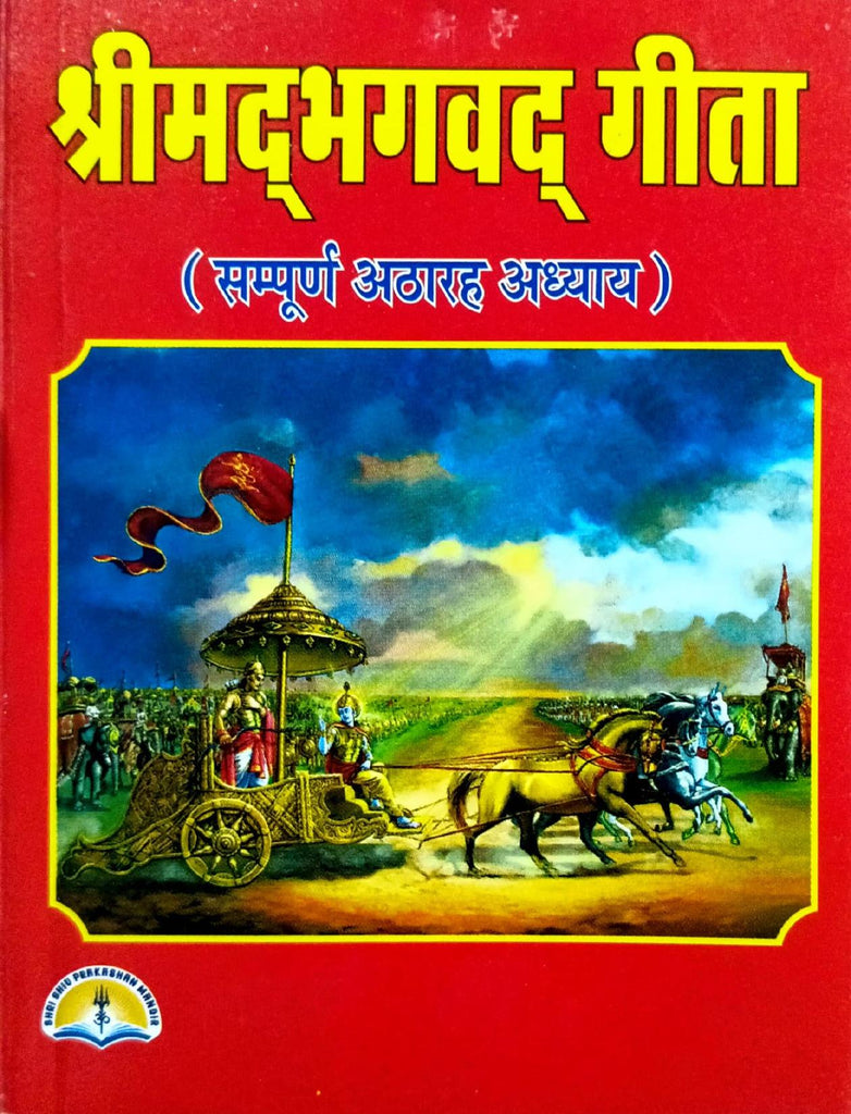 Shrimad Bhagwat Geeta (Sampurn 18 Adhyay) [Hindi]