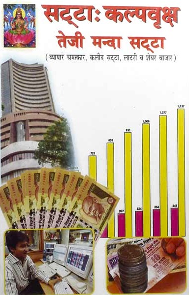 satta-kalp-vriksh-teji-manda-satta-vyapar-chamatkar-kalid-satta-lottery-va-share-bazar