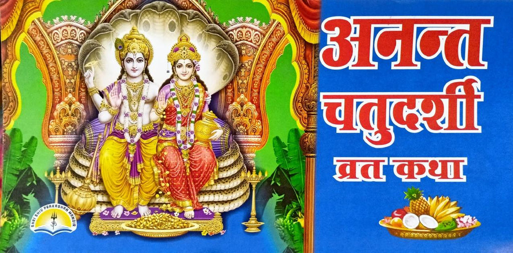 Anant Chaturdashi Vrat Katha (563R) [Hindi]