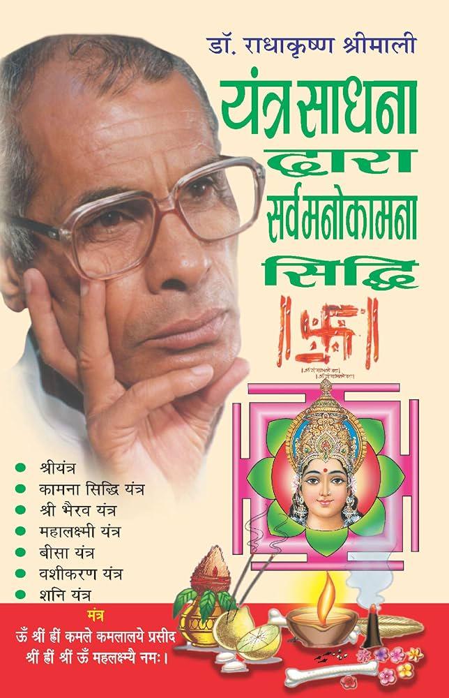 Yantra Sadhna Dwara Sarva Manokamna Siddhi [Hindi]