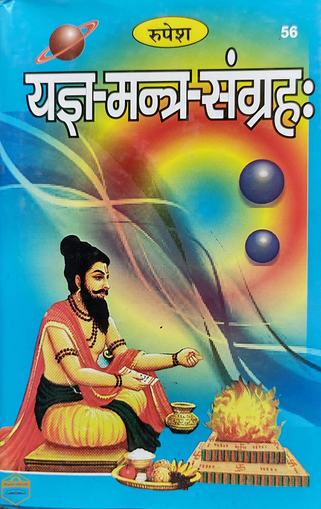 yagya-mantra-sangrah-56-hindi
