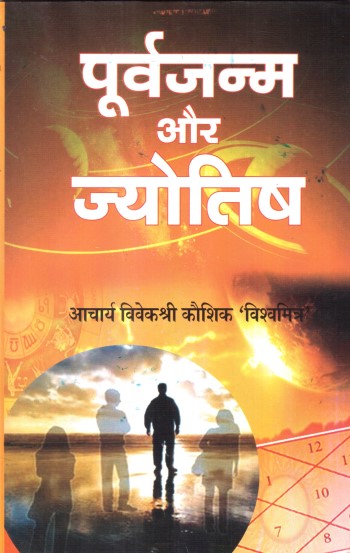 poorvajanam-aur-jyotish