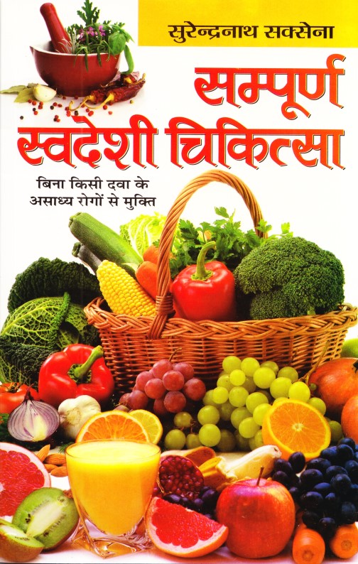 sampurna-swadeshi-chikitsa