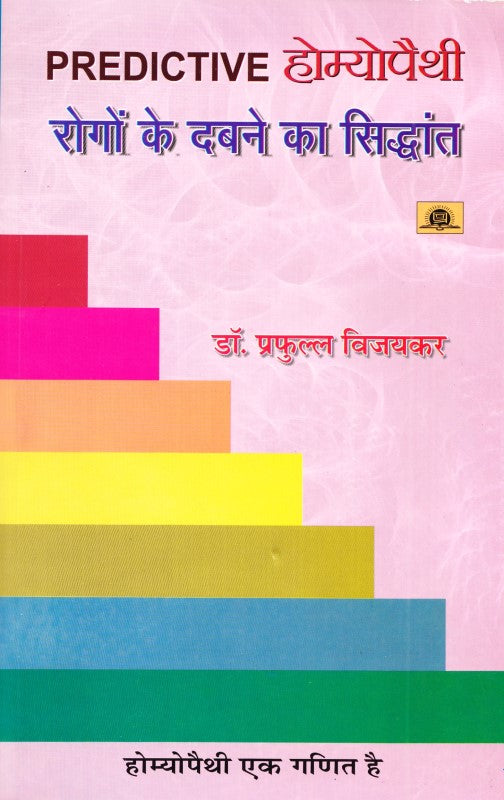 predictive-homeopathy-hindi