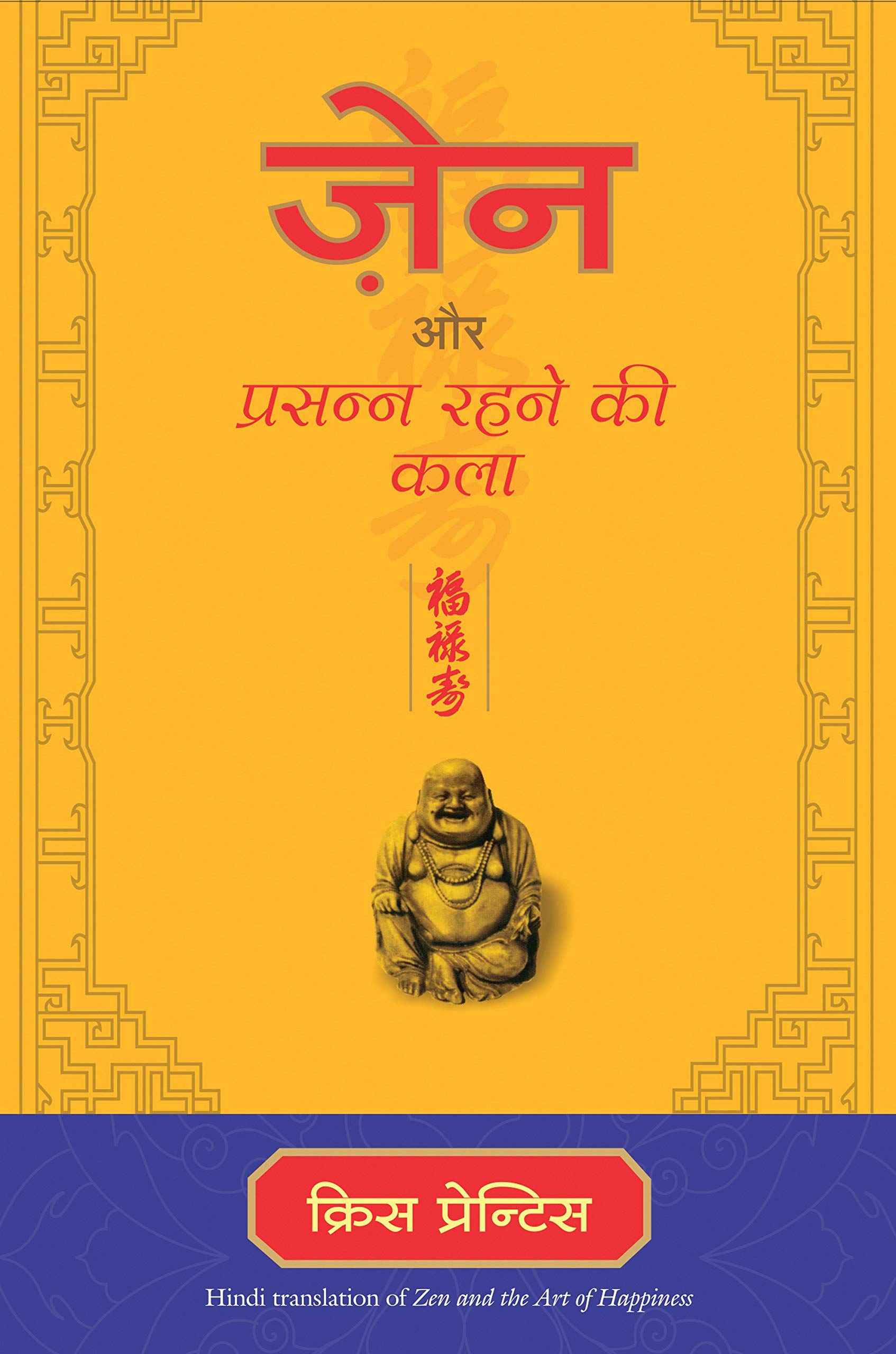 zen-aur-prasanna-rahne-ki-kala-chris-prentiss