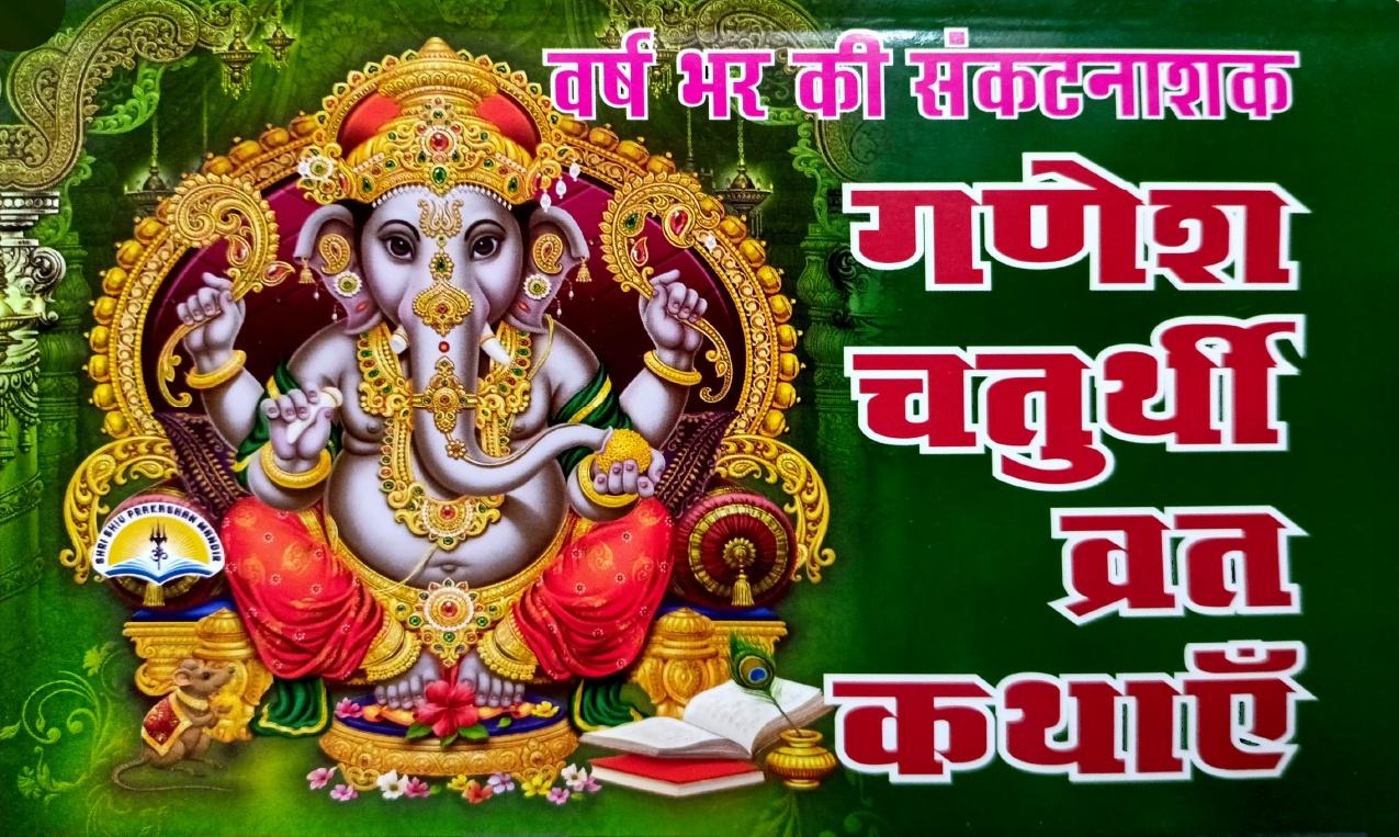 Ganesh Chaturthi Vrat Kathayein (456R)