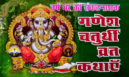 Ganesh Chaturthi Vrat Kathayein (456R)