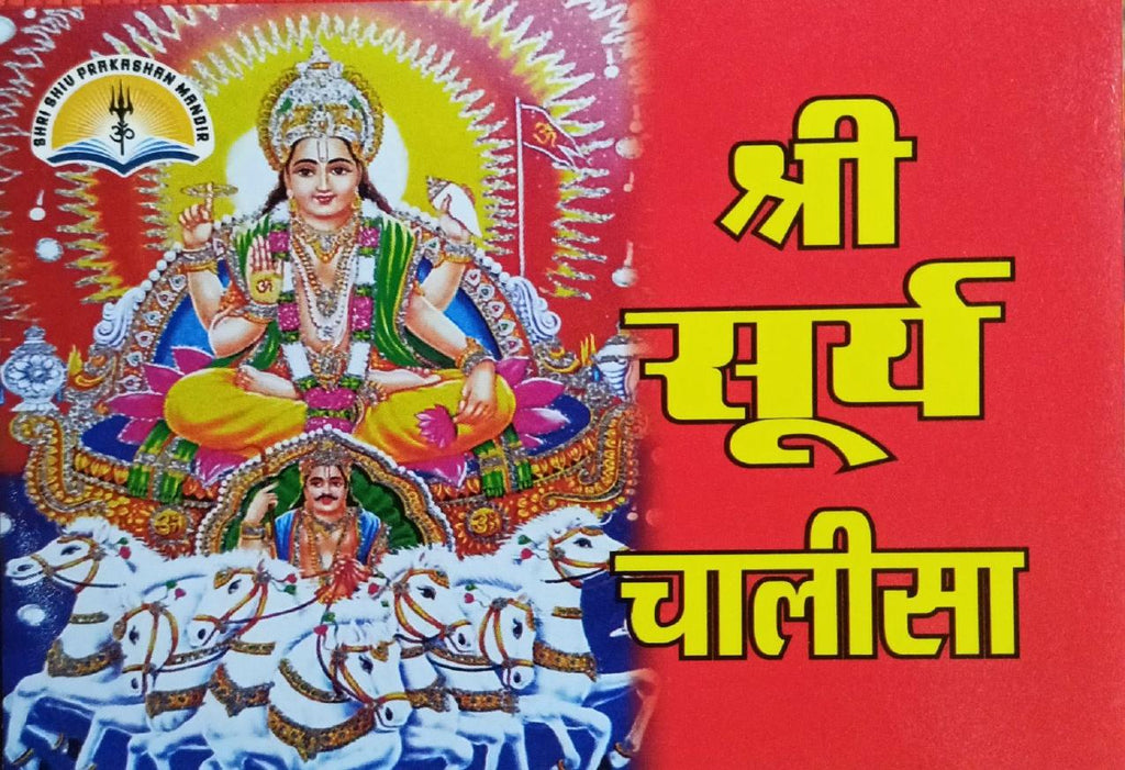 Shri Surya Chalisa (10R) [Hindi]