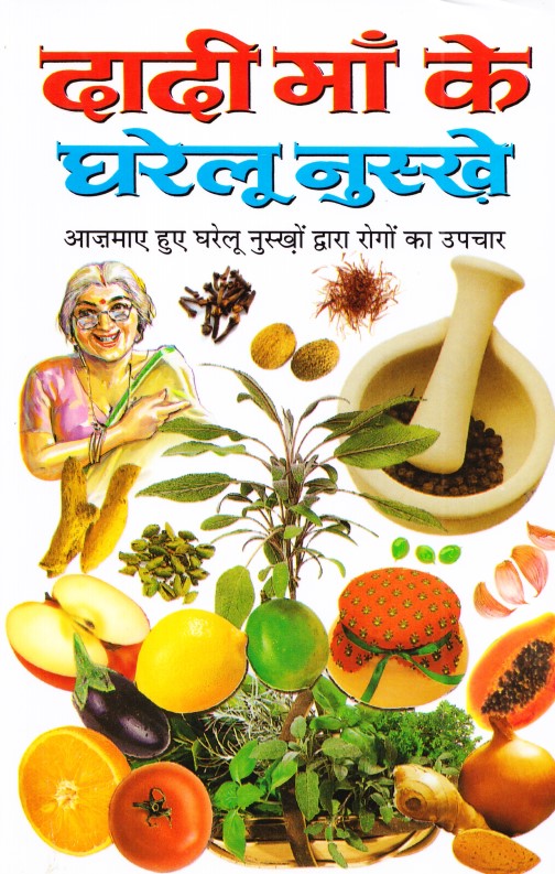 dadi-maa-ke-gharelu-nuskhe