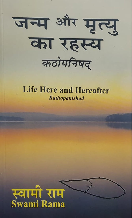 janam-aur-mirtu-ka-rahsay-swami-rama