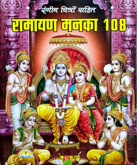 Ramayan Manka 108 (88R)