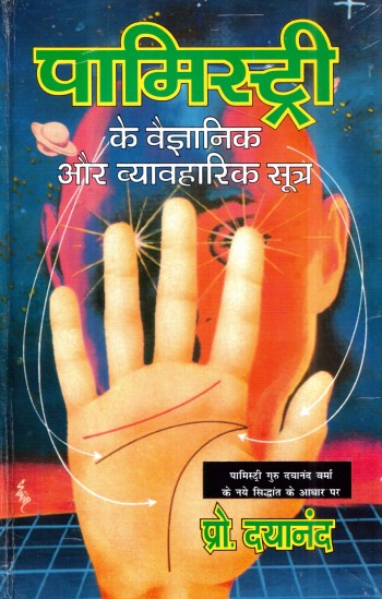 palmistry-ke-vaigyanik-aur-vyavharik-sutra