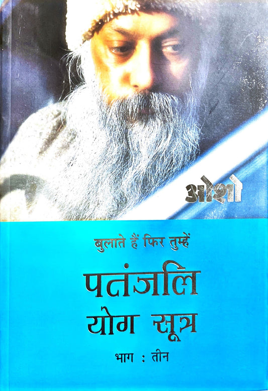 Patanjali Yoga Sutra (Part 3) [Hindi]