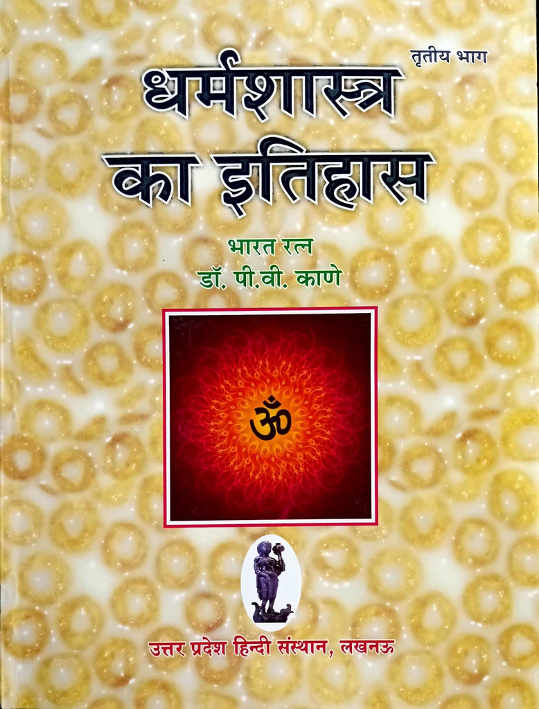 Dharma Shastra ka Itihas (Bhag 3) [Hindi]