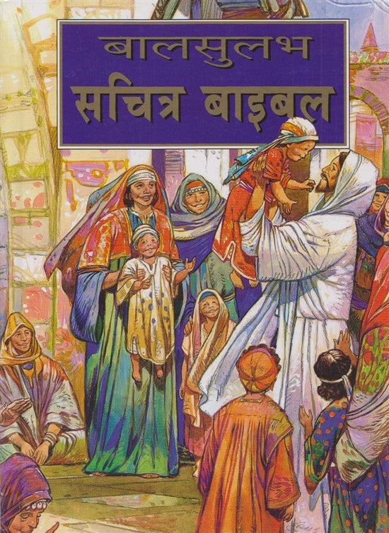 baalsulabh-sacitra-bible
