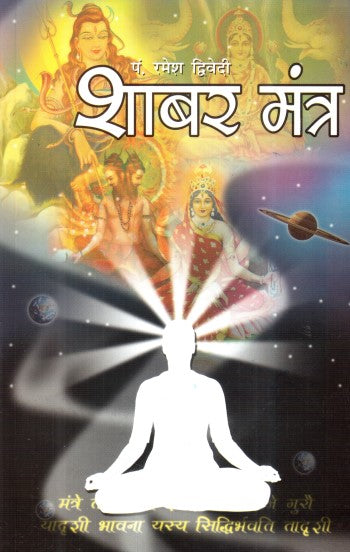 shabar-mantra-hindi