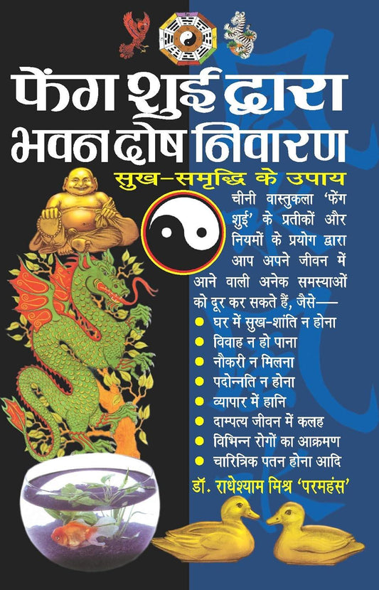 Feng shui Dwara Bhavan Dosh Niwaran [Hindi]