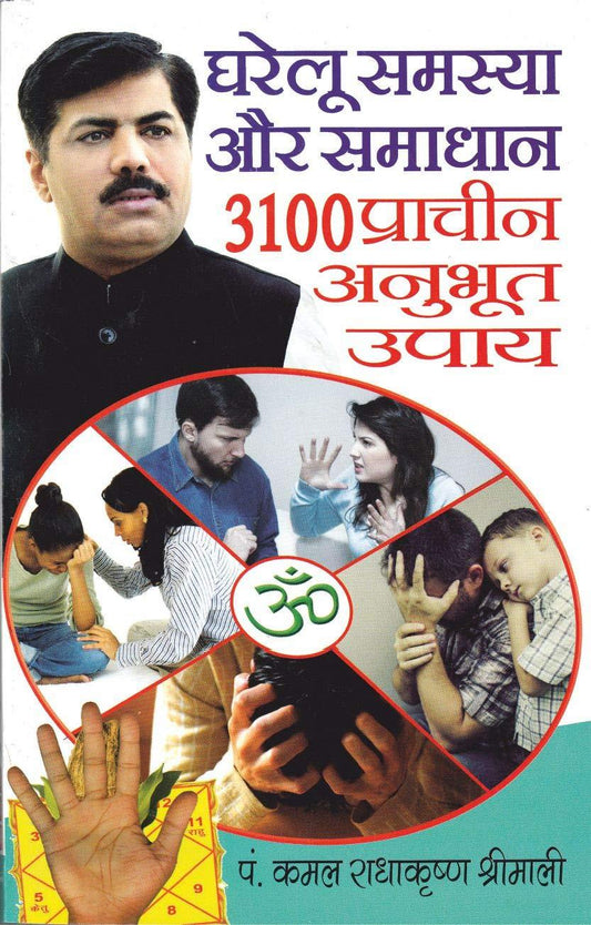 Gharelu Samasya aur Samadhan: 3100 Pracheen Anubhut Upaya [Hindi]