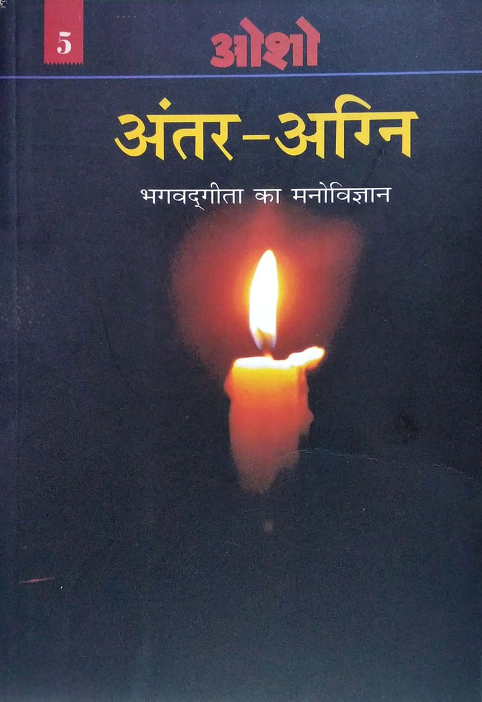 antar-agni-bhagvadgeeta-ka-manovigyan-vol-5