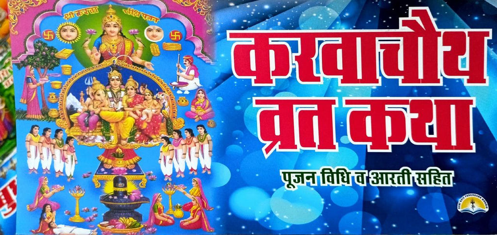 Karwachauth Vrat Katha: Pujan Vidhi va Aarti Sahit (562R) [Hindi]