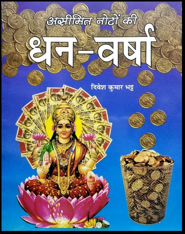 aseemit-noton-ki-dhan-varsha