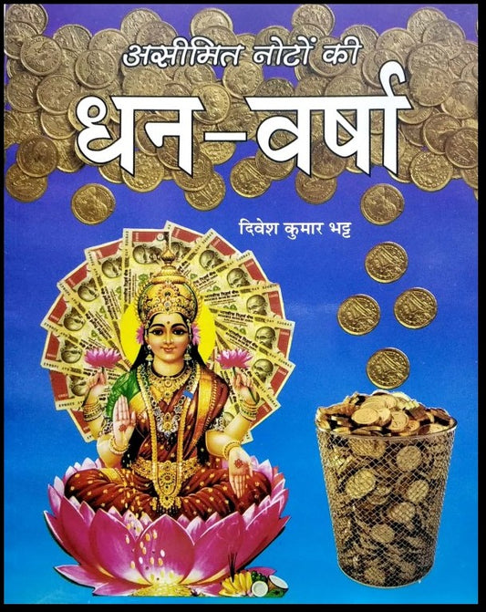 aseemit-noton-ki-dhan-varsha