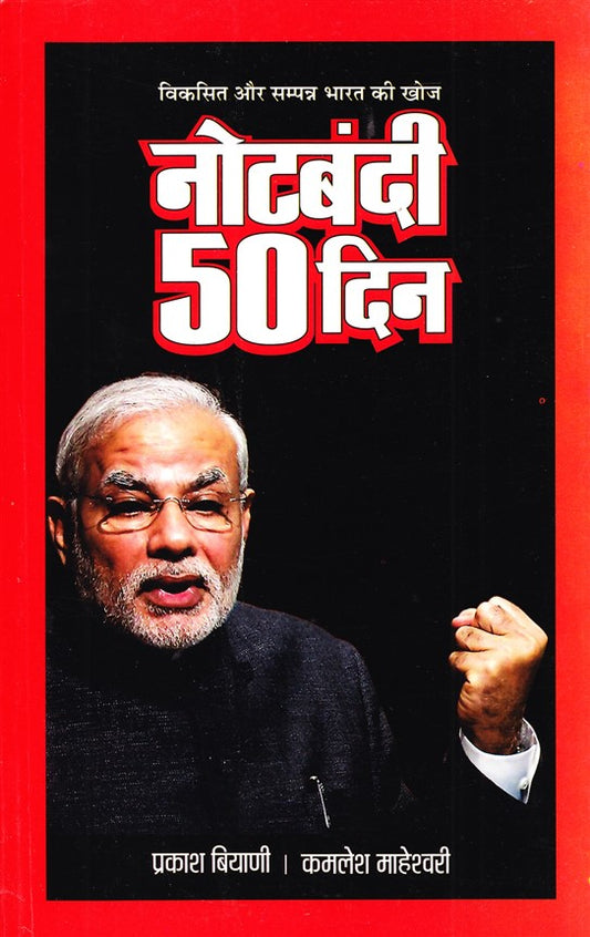 notebandi-50-din-hindi