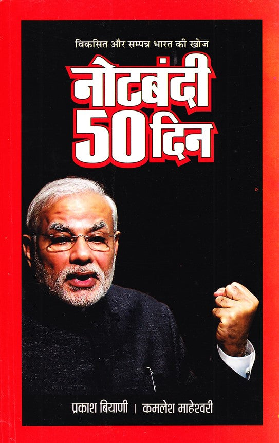 notebandi-50-din-hindi