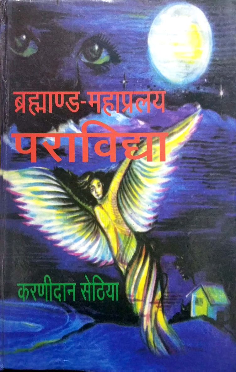 brahmanda-mahapralaya-paravidya